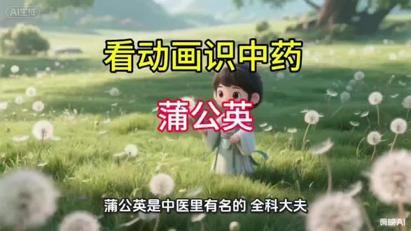 #每天分享科普知识 #中药草本#科普中药 看动画识中药