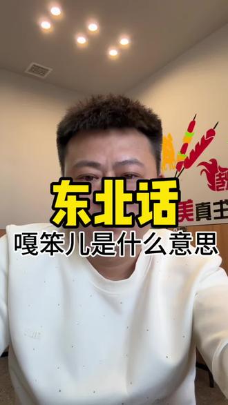 东北话,嘎笨儿你知道啥意思吗?#东北话 #东北方言 #涨知识 #知识科普 #知识分享