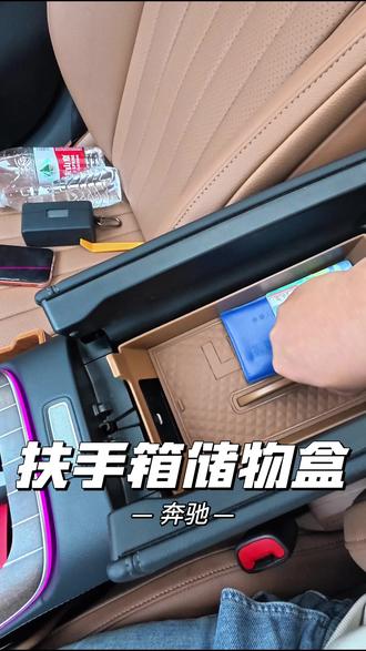 根据新款奔驰原车扶手箱定制的双层储物盒,提升收纳空间,合理存放车上的小物品#扶手箱储物盒 #奔驰 #专车专用 #25款奔驰e300