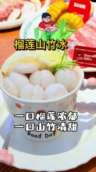 榴莲山竹冰,夏季( )
一口榴莲浓郁,一口山竹的清甜#女孩子拒绝不了的甜食 #烤肉 #夏天必吃甜品推荐