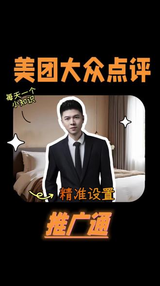 推广通精准设置,打出高投产#推广通设置#推广通使用技巧 #实体店引流#美团大众代运营#星级评分