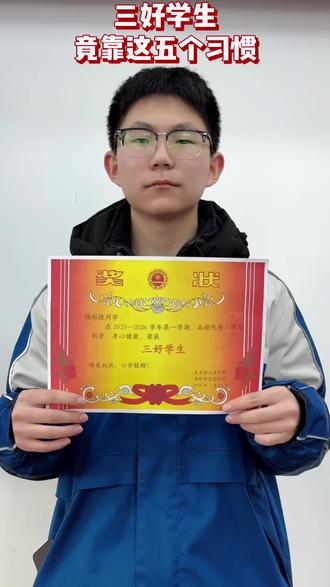 💯原来三好学生是这样炼成的!
羡慕别人拿三好学生奖状?这位同学亲授5个核心习惯,学习品德双丰收~
🔍学习篇:课上专注听、作业按时完、疑难及时问、预习复习不能断
🔍品德篇:校规记心间、同学热心帮、活动积极参
快跟着学,你也能成为别人眼中的“别人家的孩子”!
#中职对口单招 #三好 #天长市工业学校怎么样 #天长市工业学校宏志班 #期末