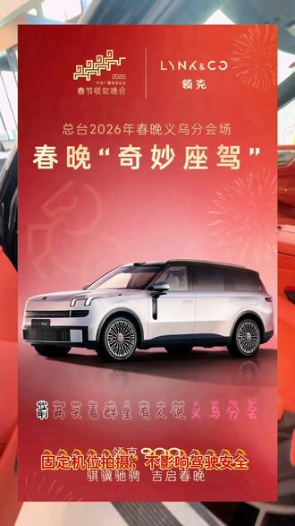 #创作灵感 #领克900#领克900三十五万级高端家用SUV销冠#新年开上900全家都说行 领克900上春晚了?不愧是我的梦中情车