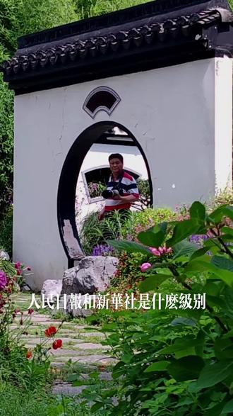 人民日报社和新华社的级别