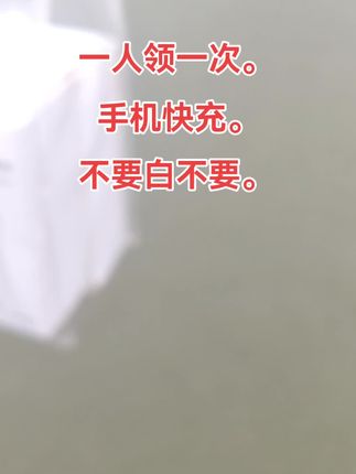 #手机快充。一人领一次。超便宜划算。出门必备品。