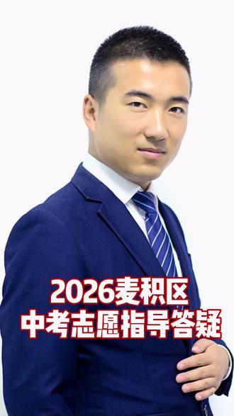 #中考志愿规划师 2026天水市麦积区中考志愿填报