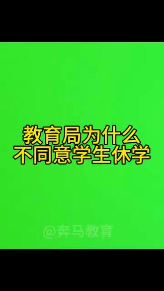 休学注意事项 #休学复学 #休学证明怎么开 #无病休学 #家长必读