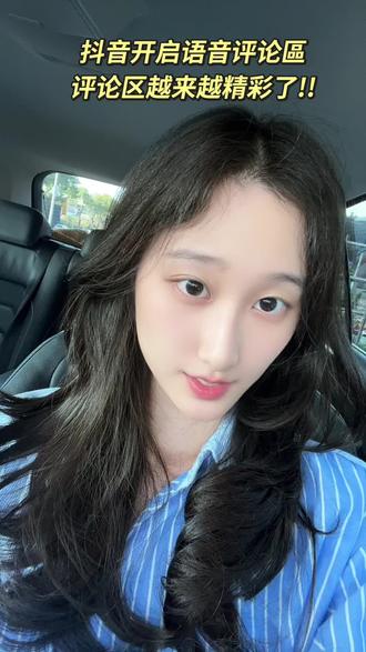 抖音开启语音评论區!!太有趣了🤩
#台湾女生 #抖音评论区能发语音了 #台湾人 #讨论 #台湾女生日常