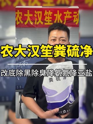 农大汉笙粪硫净,改底除黑除臭降氨氮降亚盐#水产养殖 #水产人 #水产养殖技术