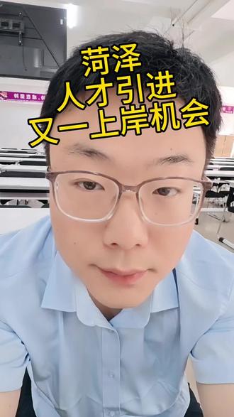 菏泽第二批人才引进开始啦,上岸机会多多#人才引进 #菏泽人才引进 #单县人才引进