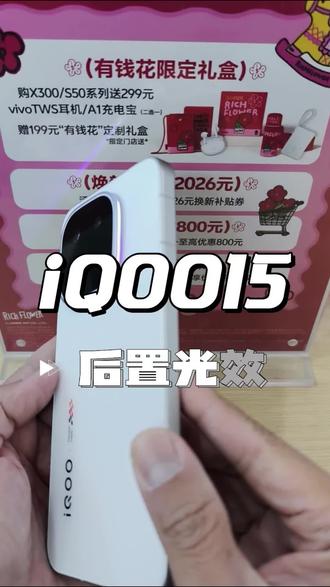大家猜猜iQOO15Ultra卖多少?#vivo年货节 #vivo广西 #iQOO #iQOO15 #iQOO15Ultra