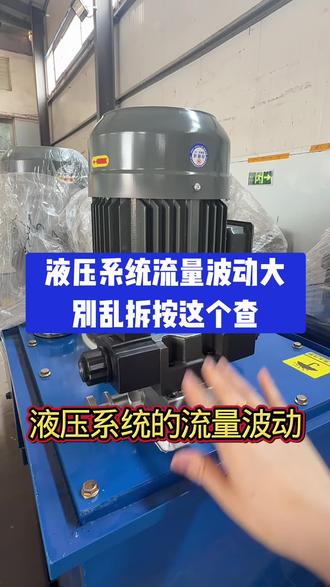 液压系统流量波动忽大忽小,油缸忽快忽慢:
今天一次性讲透。第一,油不行,油太脏,堵塞节流孔,油温变流量就飘,进水进气更要命。解决方法很简单,更换干净的抗磨液压油,更换滤芯,控制油温,问题先解决一半。
第二:油泵磨损,内部间隙变大,流量直接掉,越用越不稳定。解决方法,修复或直接更换油泵,排干空气,流量马上恢复正常。
第三阀卡了,调速阀节流阀一卡滞,流量忽高忽低,设备直接乱跳。拆洗阀芯,调好之后稳得很。记住顺序,先查油,再查泵,阀和内泄,最后盯液压流量一不稳,点赞关注评论区留下你的液压问题,我来帮你解答@抖音小助手 #液压泵 #液压系统 #液压油缸厂家 #液压泵站 #液压知识