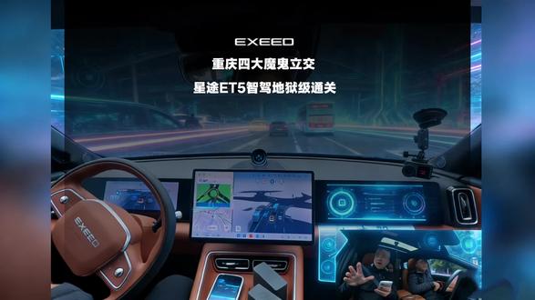 15万级智驾车型,挑战8D重庆魔鬼立交路段,兄弟们,这个表现怎么样?#星途ET5#地平线HSD #星途智驾征服重庆#星途汽车 #猎鹰700