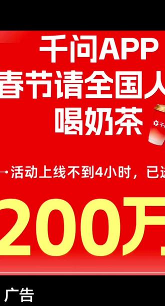 淘宝闪购X千问APP,请新余人喝奶茶!下载千问APP,必得25元免单卡,邀请好友再得20张免单卡#淘宝闪购#千问APP#千问请新余人喝奶茶#新余优质探店达人推荐@DOU+上热门 @DOU+小助手