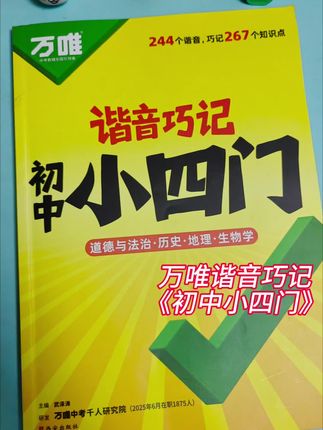 万唯谐音巧记《初中小四门》这本书归纳整理了初中三年小四门所有核心知识点,用谐音联想记忆,省下一大笔时间,全国通用#初中小四门#学霸秘籍 #家长必读