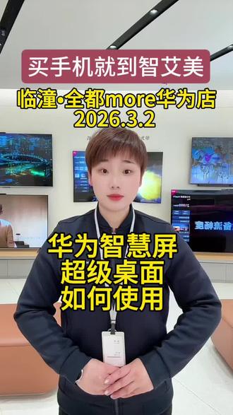 华为智慧屏超级桌面如何使用#智艾美科技 #临潼华为手机店 #二手机以旧换新 #手机国补 #华为智慧屏