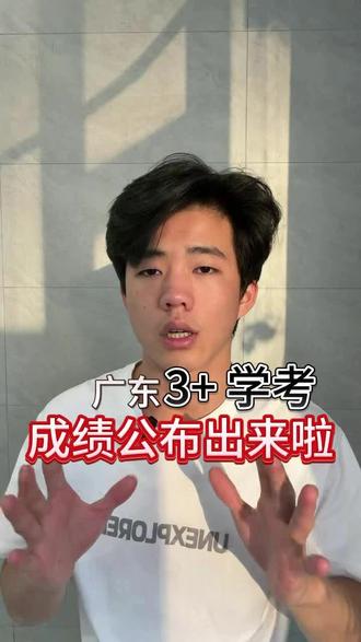 高职高考春季高考公布成绩时间出来啦!#高职高考 #春季高考 #广东升学规划 #创作者中心 #创作灵感