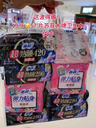 快快快!苏菲组合装来啦~ 日用、夜用、超长夜用再加护垫,19块直接拿下57片,算下来超划算!从小就有的老牌子,用着放心,姨妈期刚需品,便宜不等人,赶紧囤!#苏菲#苏菲卫生巾 #卫生巾 #姨妈巾 #好物推荐