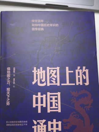 地图上的中国通史终于出精装版了,喜欢的老师千万不要错过#好书推荐分享 #地图上的中国通史 #中国历史