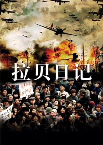 #电影#战争#抗战#《拉贝日记》