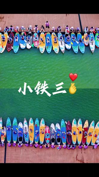 #成都锦城湖 #浪速运动 #乘风破浪gogogo #浪速小铁三 #奔跑吧,少年 一年一度小铁三,又开赛了,又完成了一次自我挑战😎加油少年,明年再战!