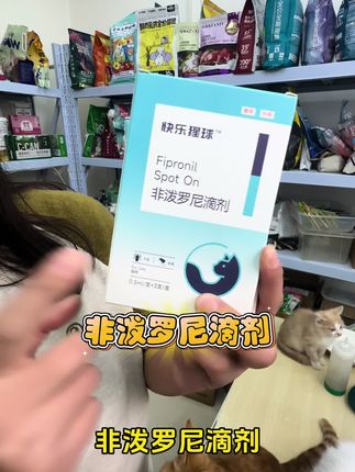 能帮助猫咪驱虫的非泼罗尼滴剂9.9元到手3支#养宠必备#驱虫 #超便宜超划算