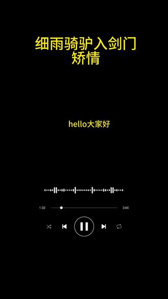 细雨骑驴入剑门 #细雨骑驴入剑门 #播客分享