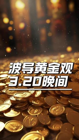 黄金短线反弹结束了吗#黄金 #金价 #理财 #黄金价格 #真实生活分享计划