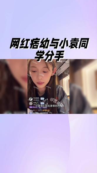 网红痞幼与小袁同 学分#网红痞幼