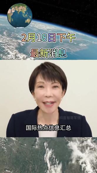 2月18日下午国际热点信息汇总!高市早苗内阁集体辞职,随后将选出新一任首相,并据此重组新内阁,特朗普宣布,美日贸易协议已正式启动,日本对美首批投资三项计划曝光,美伊第三轮谈判时间还未确定,美国又向中东地区部署多架F-22和F-16战斗机。#国际新闻 #大国博弈 #热点新闻事件 #国际局势 #全球看点