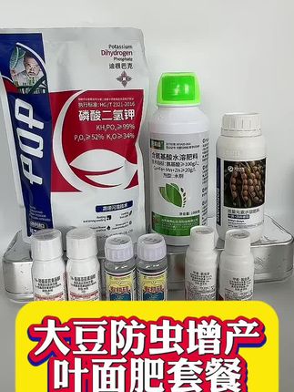 #叶面肥 #大豆增产套餐 #硼钼肥 大豆2号套餐,防虫增产带硼钼,一组能打15亩,可以飞防!