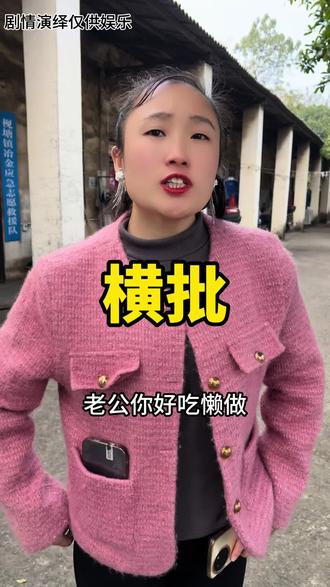 横批是什么啊#搞笑#搞笑视频