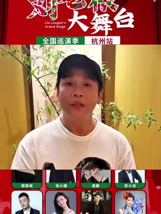 家人们有在杭州的吗?一起过国庆节。@刘老根大舞台杭州站。
