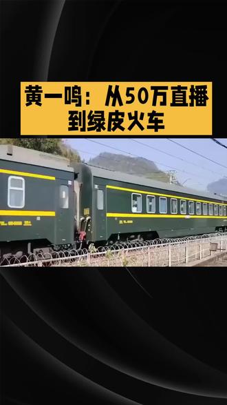 黄一鸣:从50万直播到绿皮火车