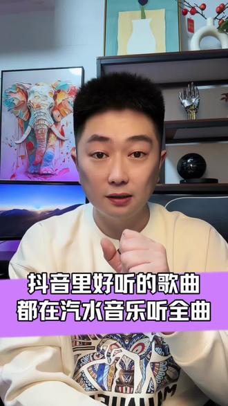 抖音里好听的歌曲都在汽水音乐听全曲#汽水音乐