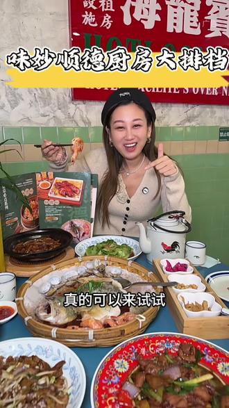 想吃正宗顺德菜的就来刘家窑的味妙顺德厨房大排档吧#味妙顺德厨房#味妙大排档#北京顺德菜#北京粤菜#甜汤