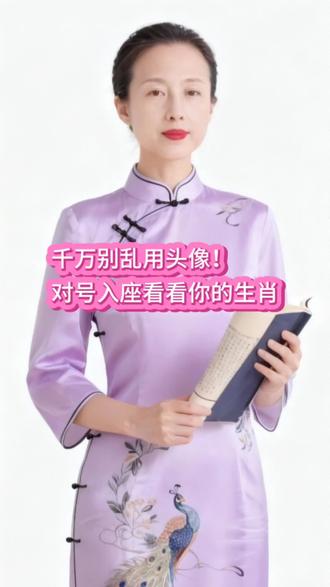 🐭生肖属鼠:适合桔黄基调的风景照或各类图片作为头像。
🐮生肖属牛:适合深色背景的饰品、工艺品或证件照等图片作为头像。
🐯生肖属虎:适合浅色或浅黄基调的卡通形象或风景照作为头像。
🐰生肖属兔:适合米黄或浅红色基调的图片作为头像。
🐲生肖属龙:适合白色为主,或以天空、白云为底的风景照作为头像。
🐍生肖属蛇:适合白色为主,或以大面积白云为元素的风景照作为头像。
🐎生肖属马:适合绿色、浅黄、卡其色或红褐色基调的图片作为头像。
🐑生肖属羊:适合红色、粉色基调,或红粉色花卉、个人写真类图片作为头像。
🐒生肖属猴:适合红色、浅黄或蓝色基调的图片作为头像。
🐔生肖属鸡:适合浅黄、褐色或金色基调的金币、元宝、金饰或风景照作为头像。
🐶生肖属狗:适合绿色基调的绿植、树木或森林等图片作为头像。
🐷生肖属猪:适合浅绿色基调的草地、绿植或风景照作为头像。
#头像 #传统文化 #国学智慧 #十二生肖 #原创