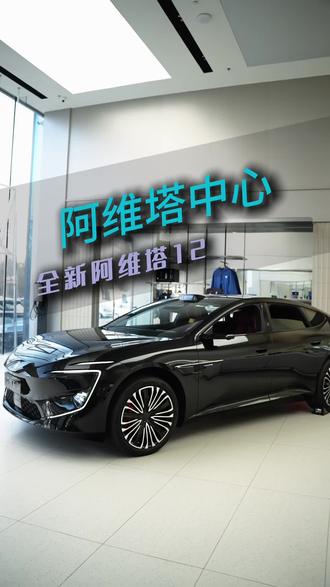 市场喧哗,开原创还是开高达?3月20日晚19点,新阿维塔12换代首发,智能豪华再升级,给您一个完满的回答!#新阿维塔12预售 #50万内豪华轿车首选 #阿维塔06