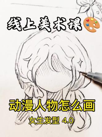 动漫人物怎么画|女生发型 15天团练#线上美术课#线上美术老师#动漫教程#动漫人物#头发画法@DOU+小助手 @教画画的沛沛老师🎨 @抖音Dou+上热门 @抖音创作小助手