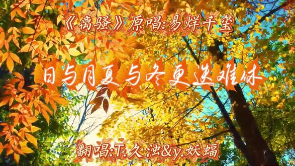 《离骚》原唱:易烊千玺
翻唱:@𝑇.久浊¹⁰⁴ @𝒚.妖蝠
#浊妖记#听潮阁久浊#y妖蝠