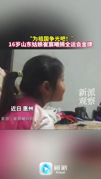 “为祖国争光吧!”
16岁山东姑娘崔宸曦摘全运会金牌
