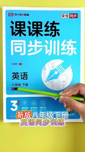 #同步训练 #八年级下册英语 #课课练 紧跟课堂节奏,查漏补缺超省心!#一课一练 #同步练习
