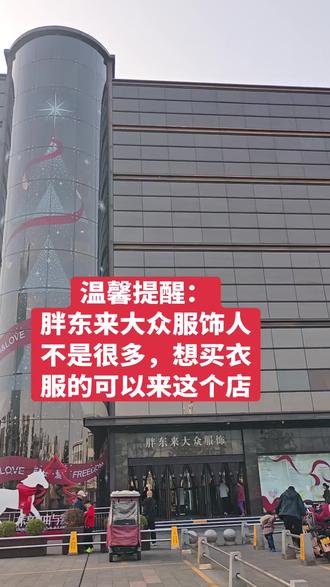 #胖东来 #新发现 胖东来大众服饰人不是很多,想买衣服可以考虑来这个店
