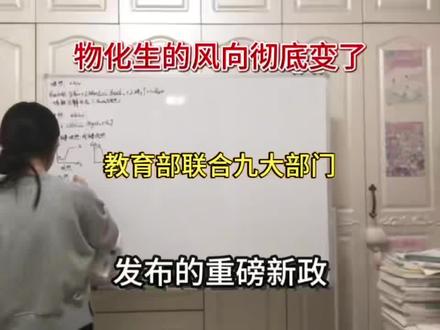物化生的风向彻底变了,教育部联合九大部门发布的新政#高考加油#高中学习方法#高考#高中生
