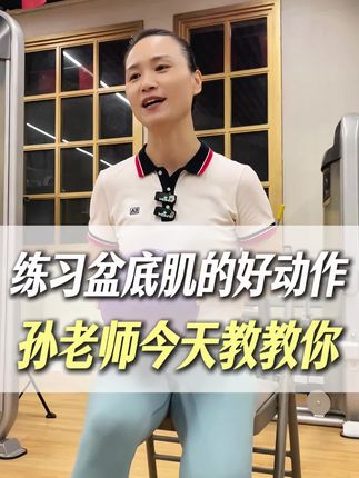 练习盆底肌的好动作孙老师今天教教你#锻炼#运动#健身