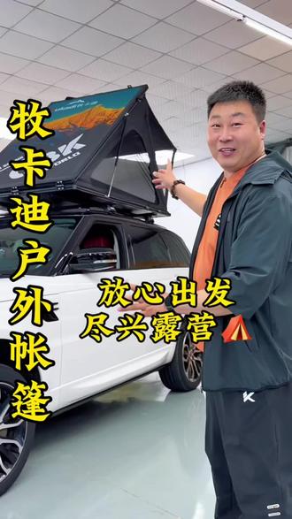 又到户外露营的季节了,您的装备准备好了吗?牧卡迪#天津超哥 #户外露营 #帐篷 #户外用品 #好物分享@YUAN YUAN @宝坻 宝哥 @DOU+小助手