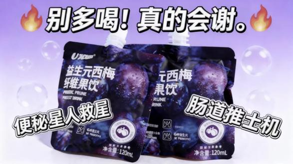 赵一鸣西梅汁|无广真实测评
便秘或者想减肥的宝子可以直接冲
建议喝一袋差不多了
等两个小时左右就会有反应
#西梅汁 #赵一鸣西梅汁 #测评 #便秘 #减肥