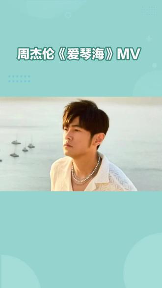 周杰伦《爱琴海》MV