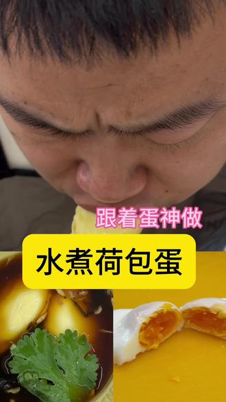 如何做出完美的荷包蛋,今天跟着蛋神一起来学习一下#荷包蛋 #蛋 #跟着蛋神煮鸡蛋 #教老公做饭