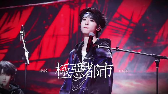 <极恶都市>双机位𝐟𝐨𝐜𝐮𝐬#杨博文